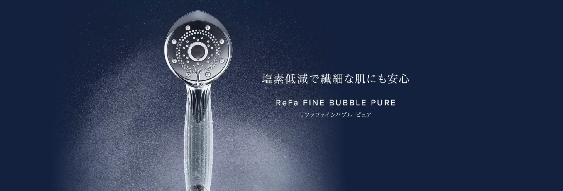 リファ　シャワーヘッド