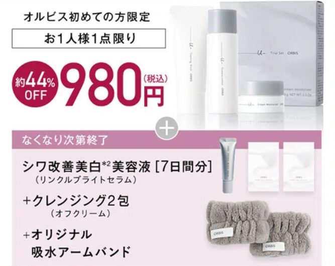 オルビスユーお試しセットとシワ改善美白美容液 クレンジング2包 吸水アームバンドの約44%オフ980円 初めての方限定セット