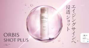 オルビスショットプラス口コミ