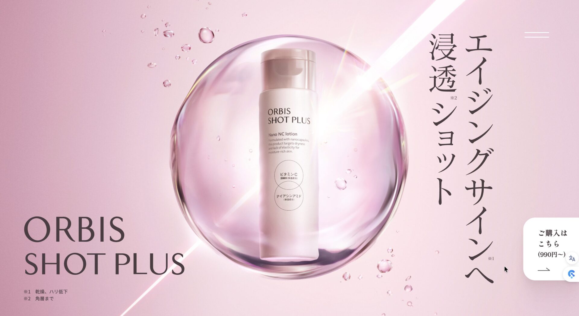 オルビスショットプラス口コミ